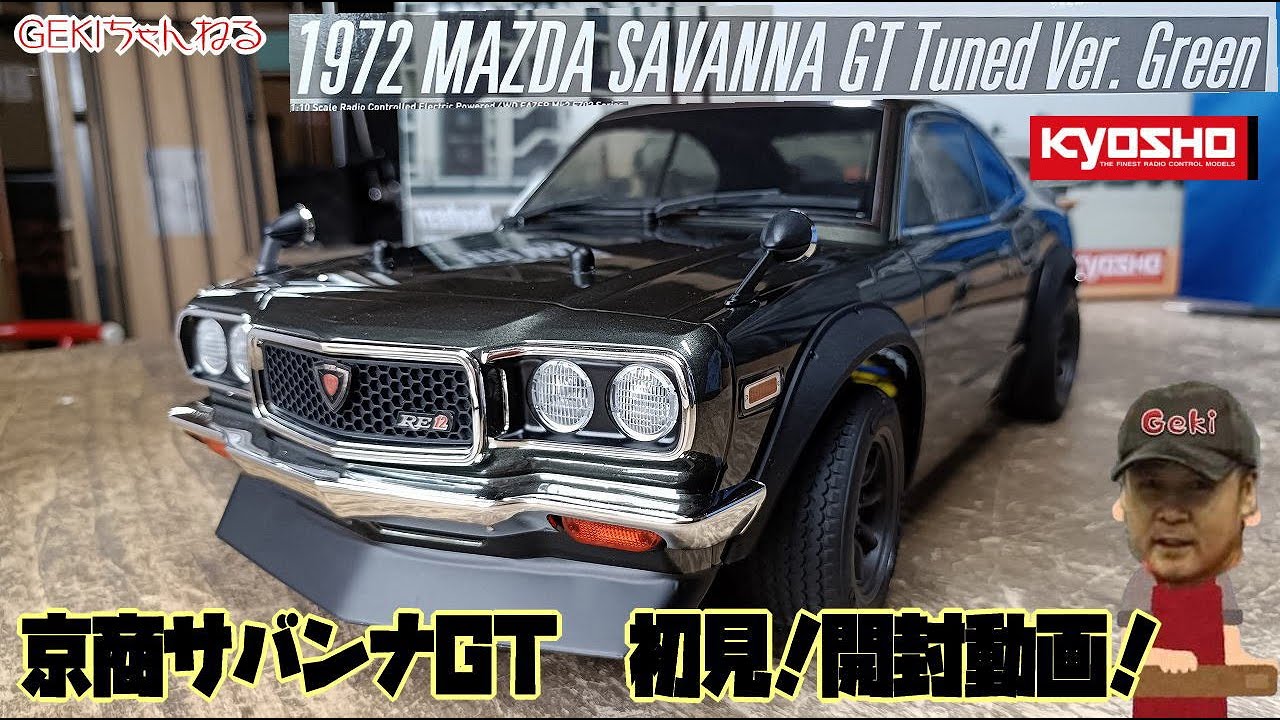 【RC】ＧＥＫＩ　RC　京商 1972 マツダ サバンナ GT チューンド・バージョン　初見開封動画