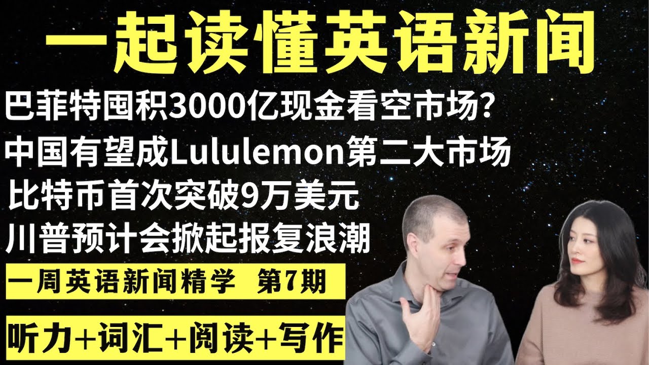 一周英语新闻精学（第7期）｜听新闻学英语｜词汇量暴涨｜英语读报｜美国新闻解读｜英语听力｜英文写作提升｜英语阅读｜时事英文｜单词轻松记｜精读英语新闻｜如何读懂英文新闻｜英语纠音｜真人美音朗读