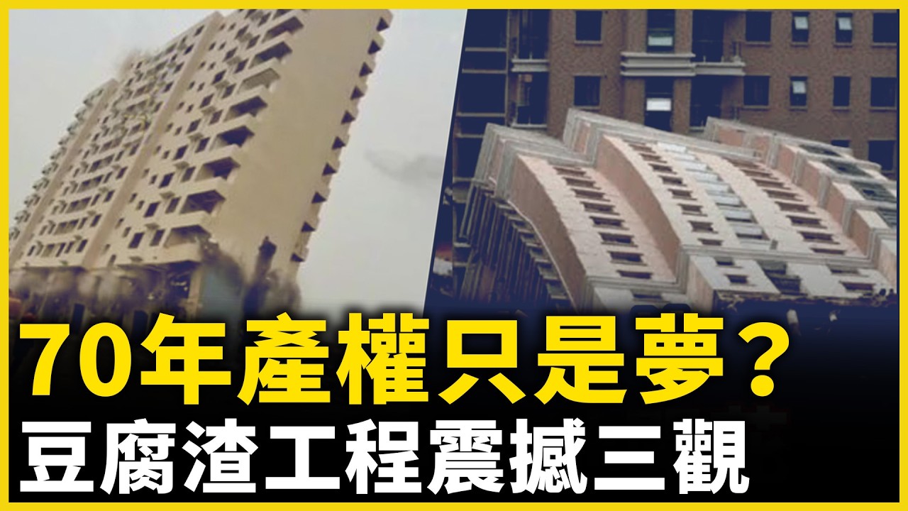 70年產權房，為什麼有些不到30年就出現問題？｜ #人民報