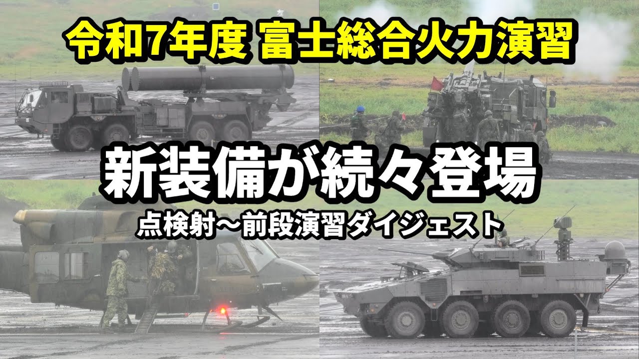 新装備が続々登場！ 令和7年度 富士総合火力演習（点検射～前段演習ダイジェスト）予行【4K】