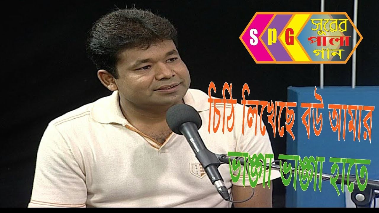 চিঠি লেখেছে বউ আমার।Bangla Morden Song By $urer Pala Gan 2019