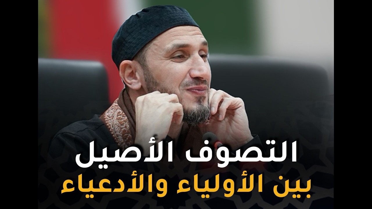 التصوف الأصيل بين الأولياء والأدعياء