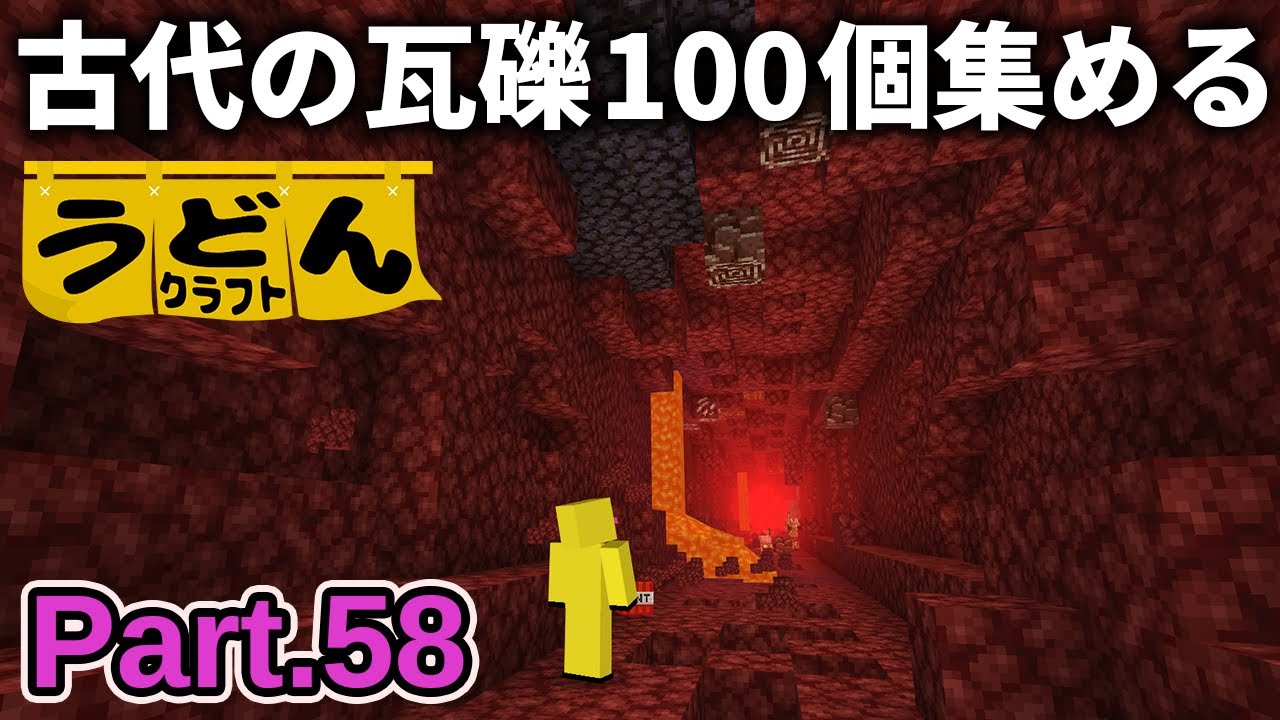 【マイクラ実況】最強のネザライト爆破法なら古代の瓦礫100個集めれます【ウドンクラフト3】Part58