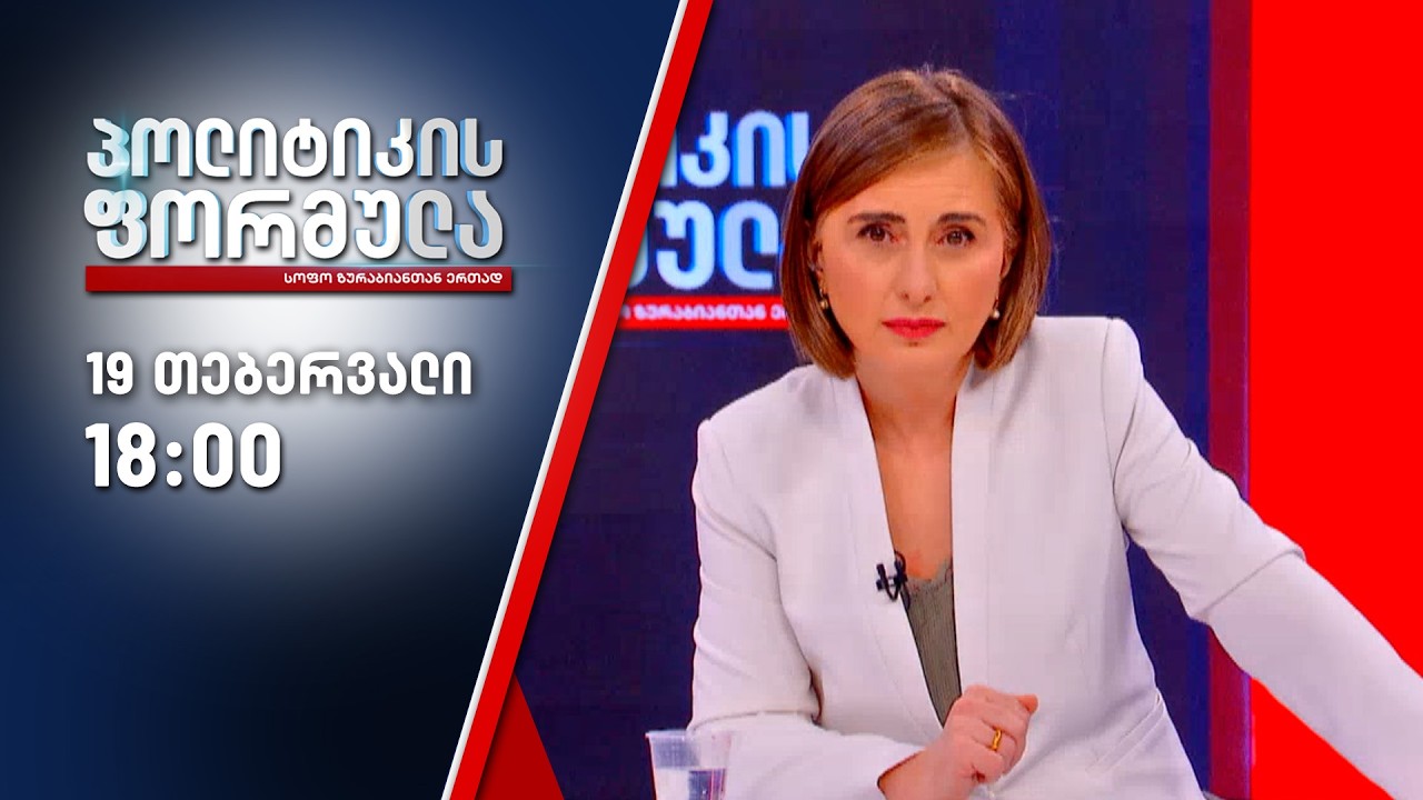პოლიტიკის ფორმულა — 19 თებერვალი, ნაწილი I