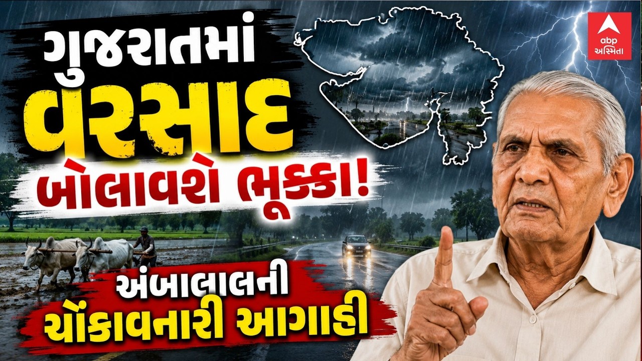 Ambalal Patel Prediction | ગુજરાતમાં વરસાદ બોલાવશે ભૂક્કા! અંબાલાલની ચોંકાવનારી આગાહી