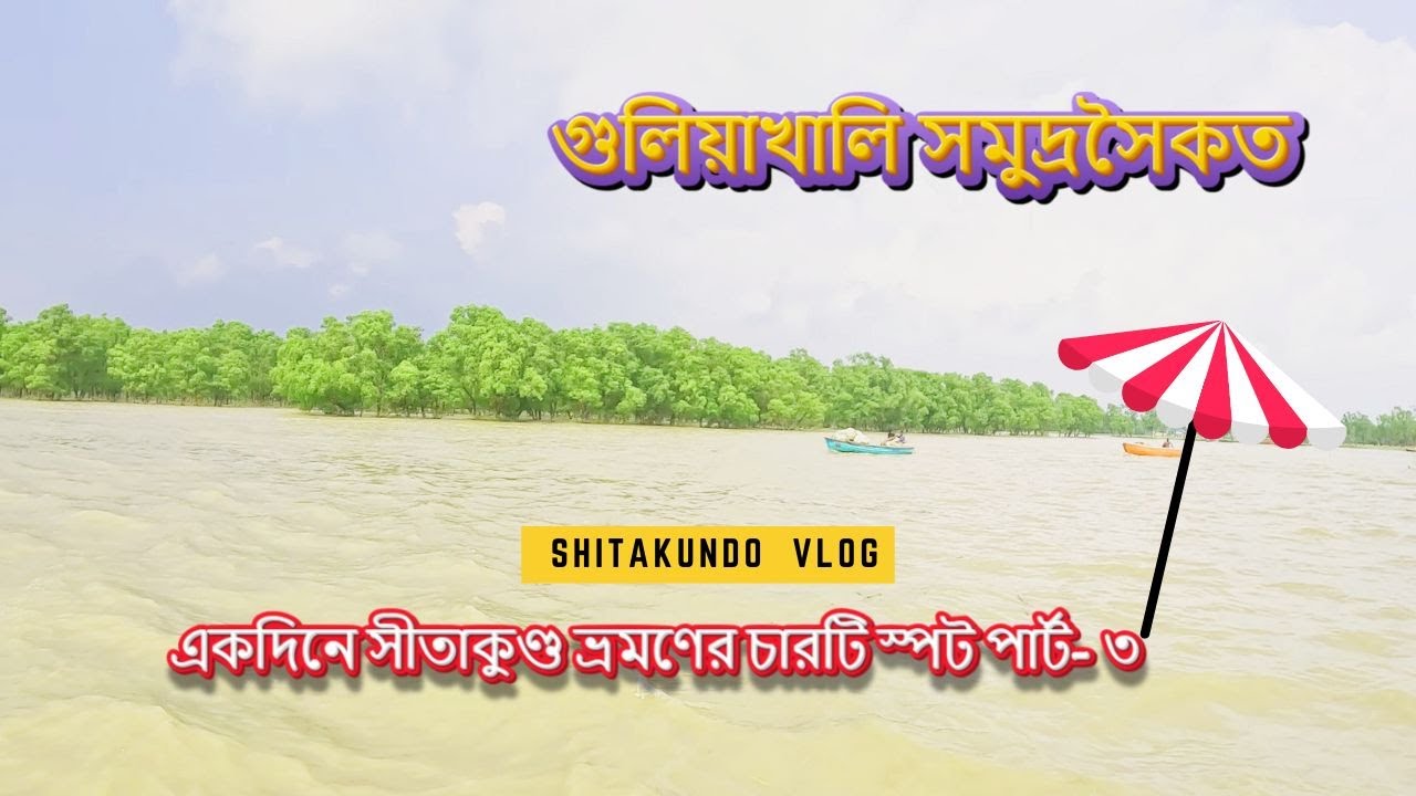 গুলিয়াখালি সমুদ্রসৈকত  Guliakhali Sea Beach  Shitakundo Chittagong