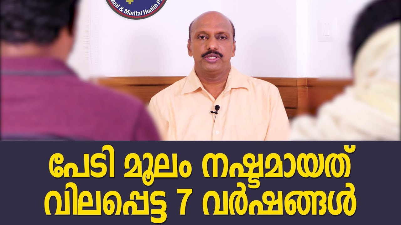 പേടി മൂലം നഷ്ടമായത് വിലപ്പെട്ട 7 വർഷങ്ങൾ | Fear of sex Unnconsummated Marriage Vaginismus