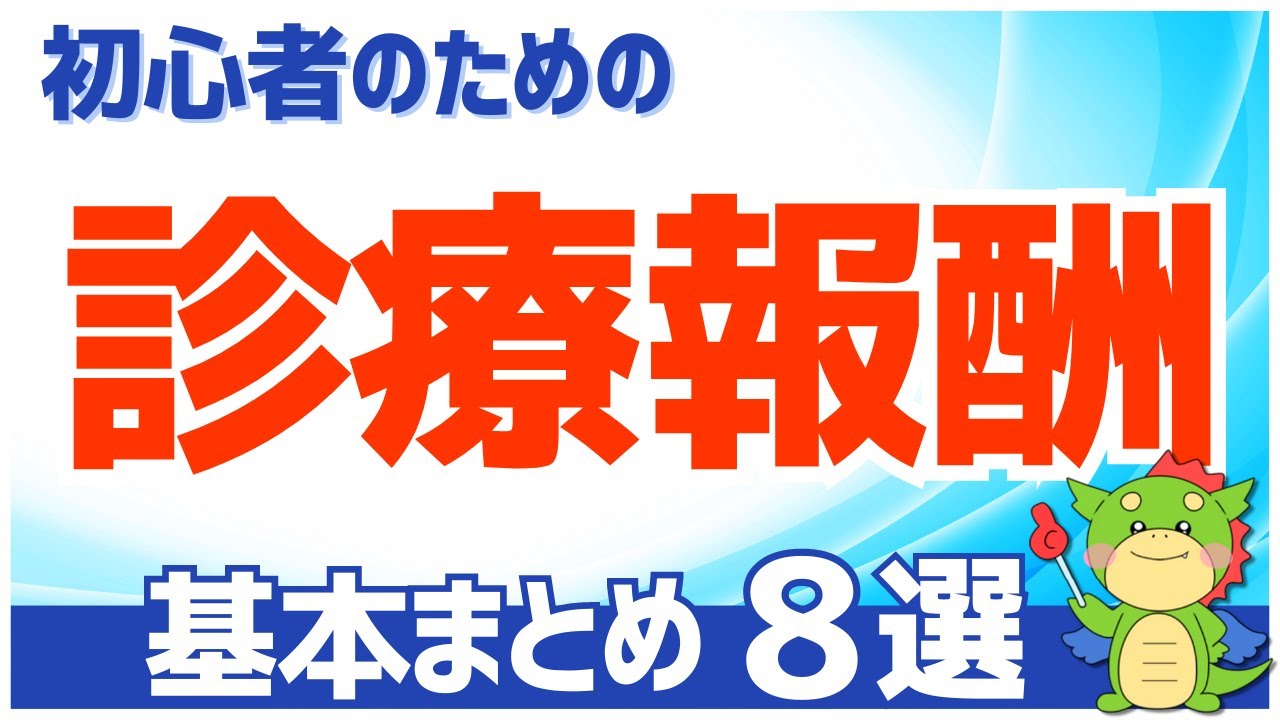 【2023年度】診療報酬の基本まとめ（初心者にもわかりやすく解説）