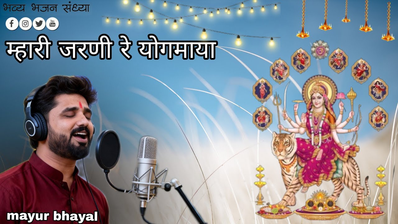 || • म्हारी जरणी रे योगमाया • || mayur bhayal & mohan mukati 🙏
