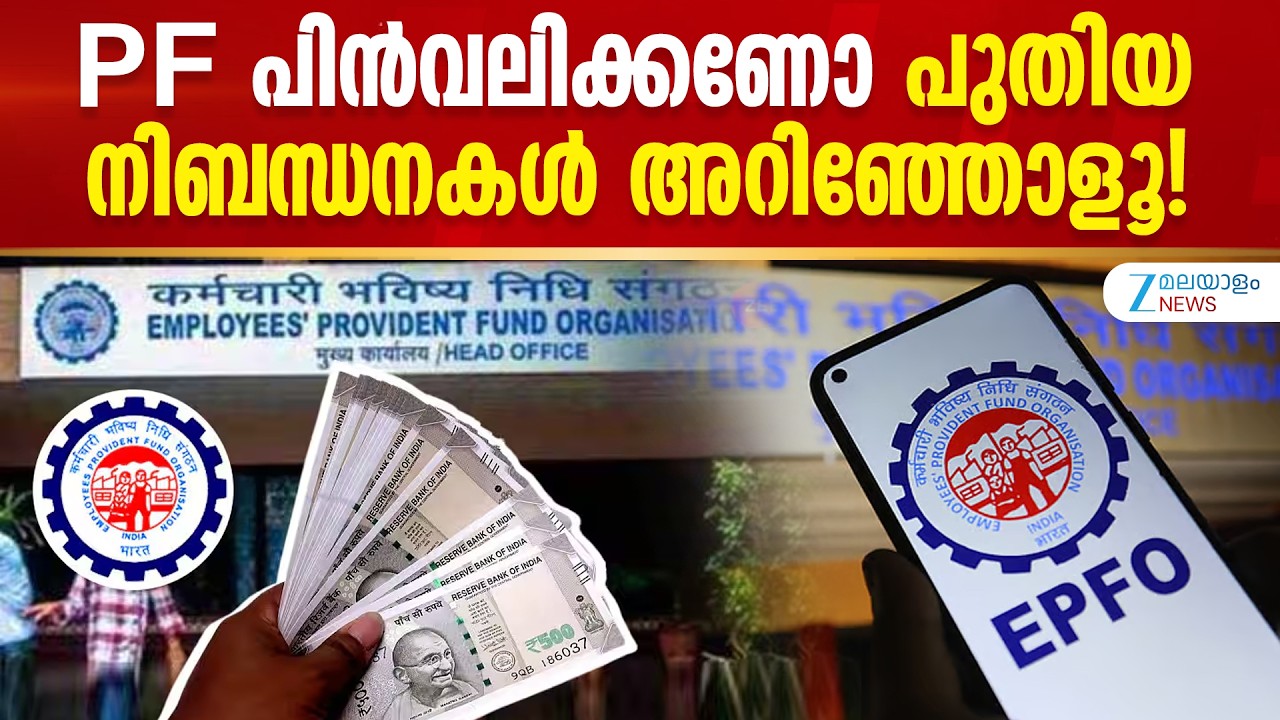 EPF Scheme 2026 | ഇപിഎഫ്ഒയുടെ 2026 ലെ പുതിയ പി. എഫ് മാനദണ്ഡങ്ങൾ അറിഞ്ഞിരിക്കണം