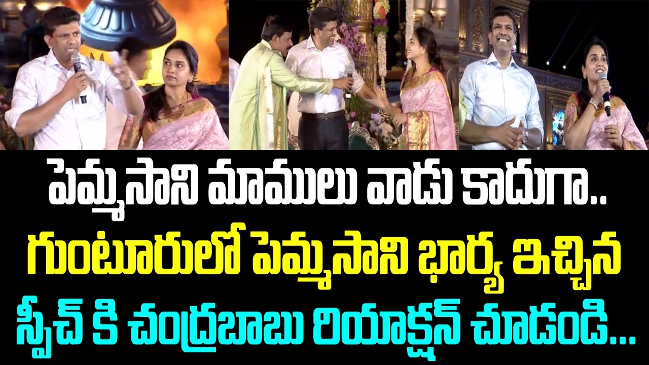 పెమ్మసాని మామ్ములు వాడు కాదుగా.. గుంటూరులో పెమ్మసాని భార్య ఇచ్చిన స్పీచ్ కి చంద్రబాబు రియాక్షన్