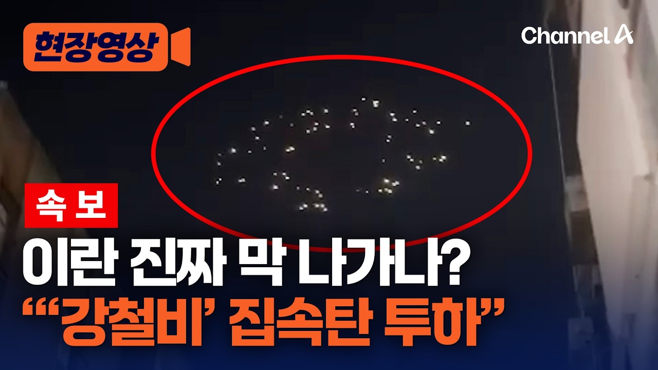 이스라엘 “이란, 집속탄 투하했다” [현장영상] / 채널A