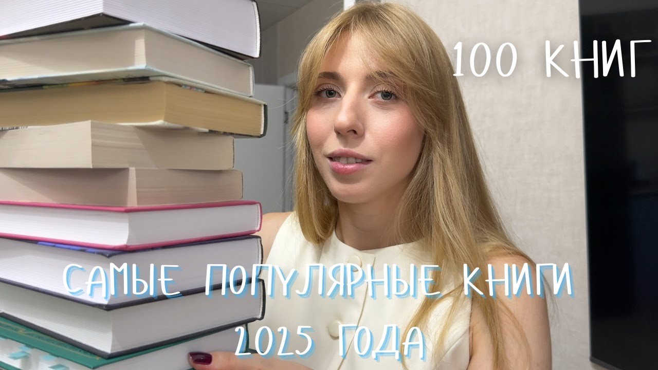100 САМЫХ ПОПУЛЯРНЫХ КНИГ 2025 ГОДА