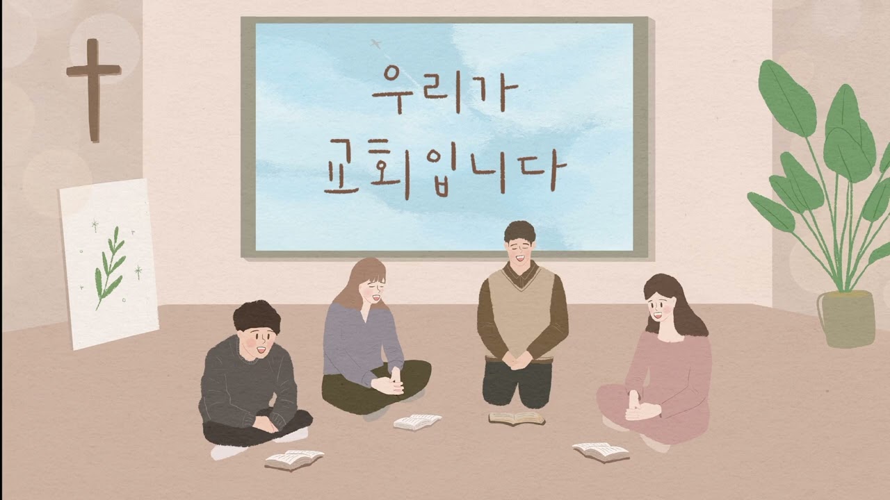 우리가 교회입니다 4부합창 -손경민 성가곡집 (Feat. 조수진, 김은현, 김민정, 김대환, 김기병, 김민수), (햇살콩 일러스트)