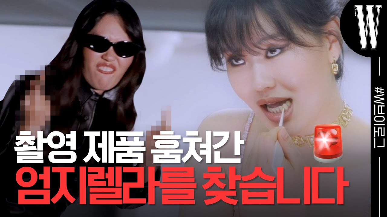 패션, 뷰티 VIP 엄지렐라의 더블유코리아 화보 브이로그 by W Korea