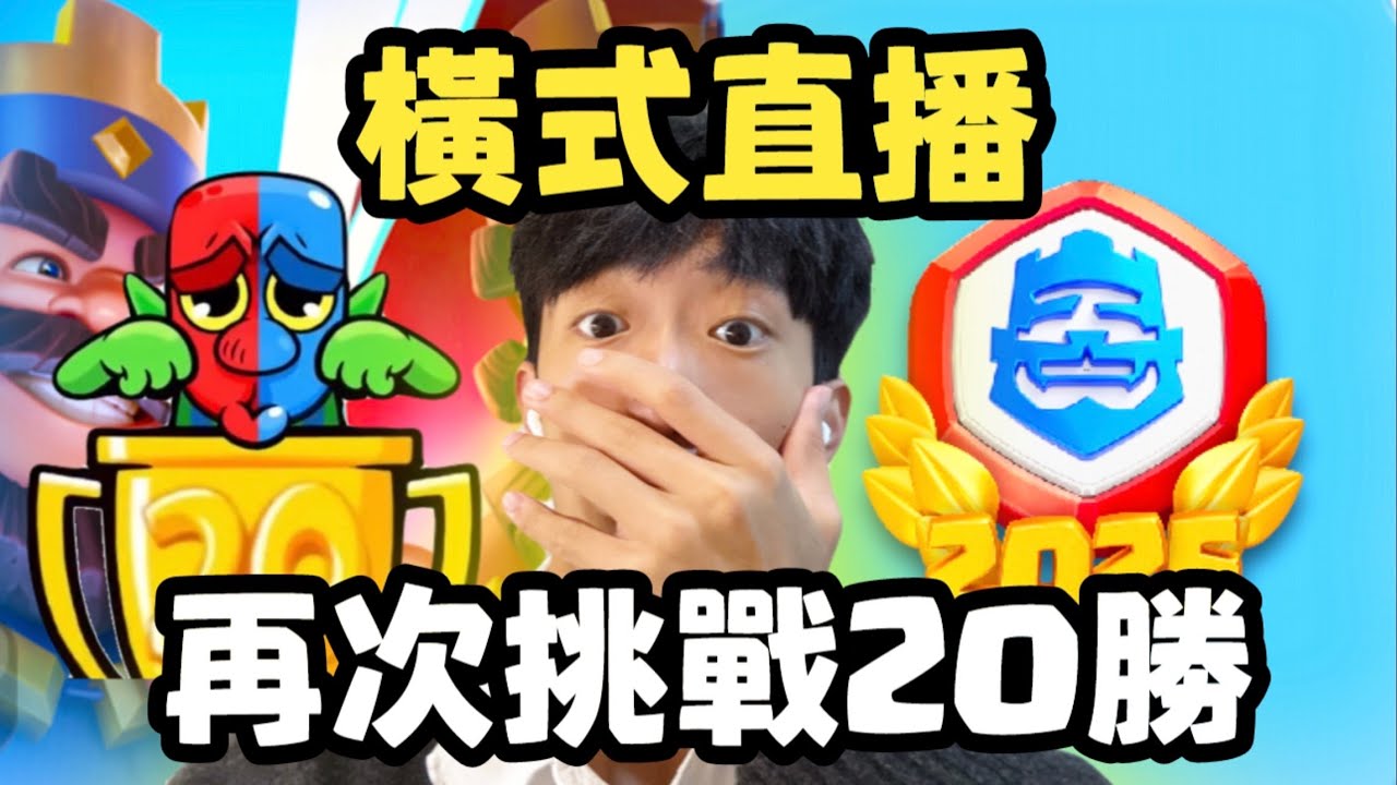 【久違露臉】考完期中考 直播挑戰20勝！