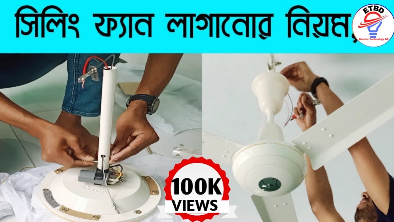 সিলিং ফ্যান লাগানোর নিয়ম/How to do ceiling fan fitting#Electric_technology_bd