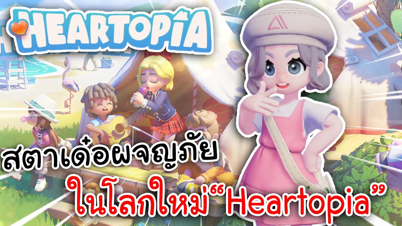 Heartopia | สตาเด๋อผจญภัย ในโลกใหม่ 