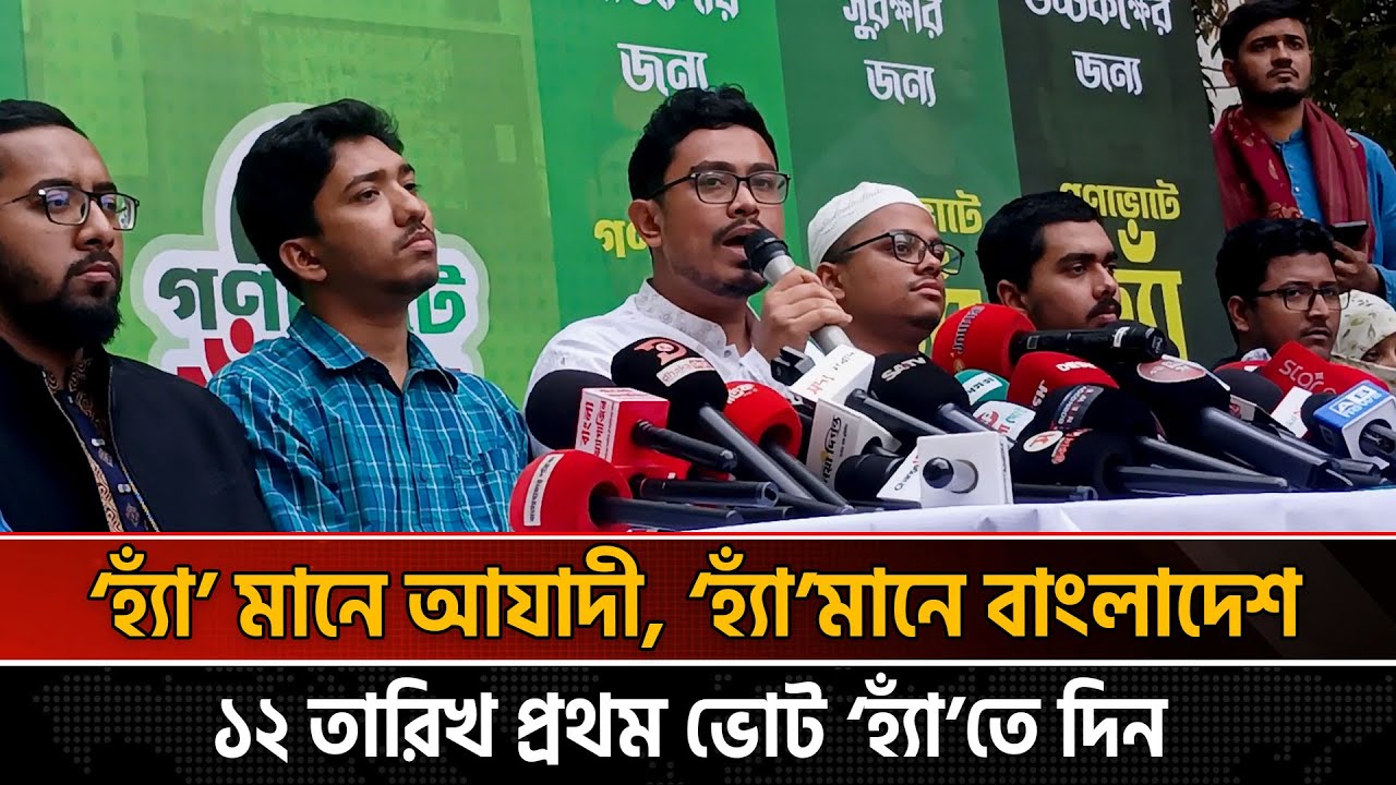 পাঁচটি ছাত্র সংসদের প্রতিনিধিদের নিয়ে ‘হ্যাঁ’ এর পক্ষে দেশব্যাপী গণ-জমায়েতের ঘোষণা | Naya Diganta