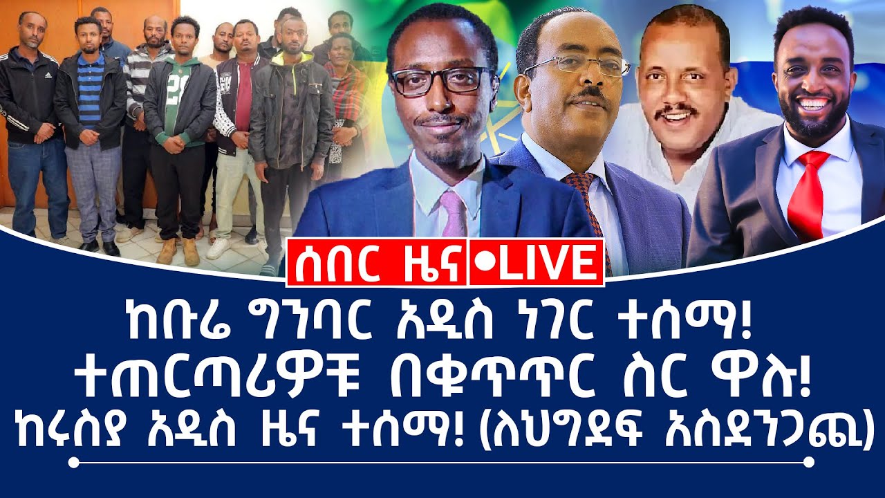 ሰበር ዜና! ከቡሬ ግንባር አዲስ ነገር ተሰማ! ተጠርጣሪዎቹ በቁጥጥር ስር ዋሉ! ከሩስያ አዲስ ዜና ተሰማ!(ለግደፍ አስደንጋጪ)