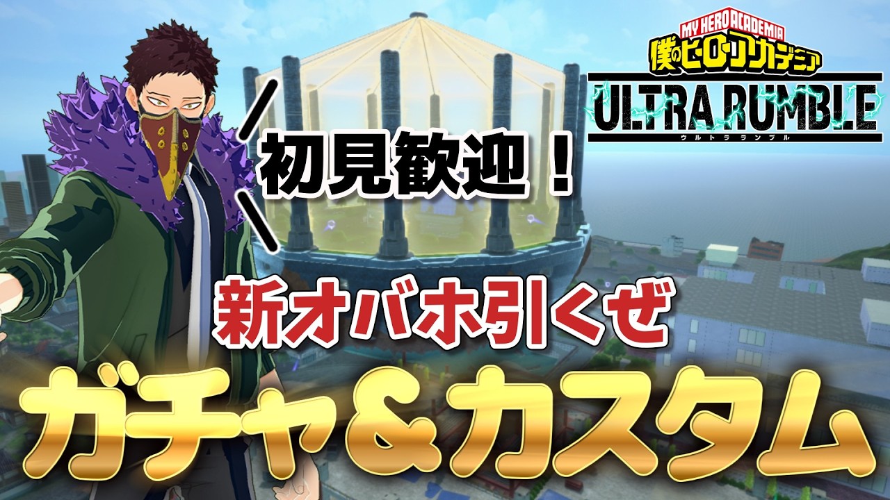 【ヒロアカUR】我、課金したくない【早打ちランク参加型】