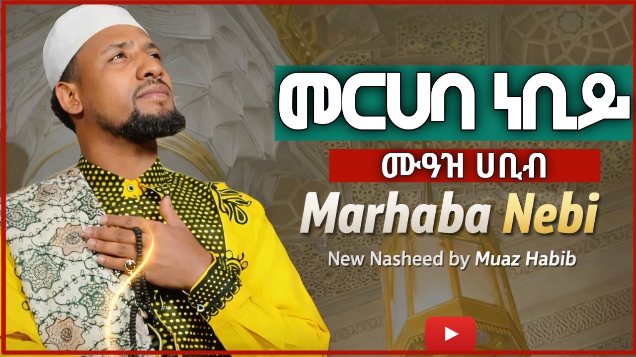 Muaz Habib - Merhaba Nebi Neshida 2026 || ሙአዝ ሀቢብ ነሺዳ 2026 || መርሀባ ነቢ መርሀባ