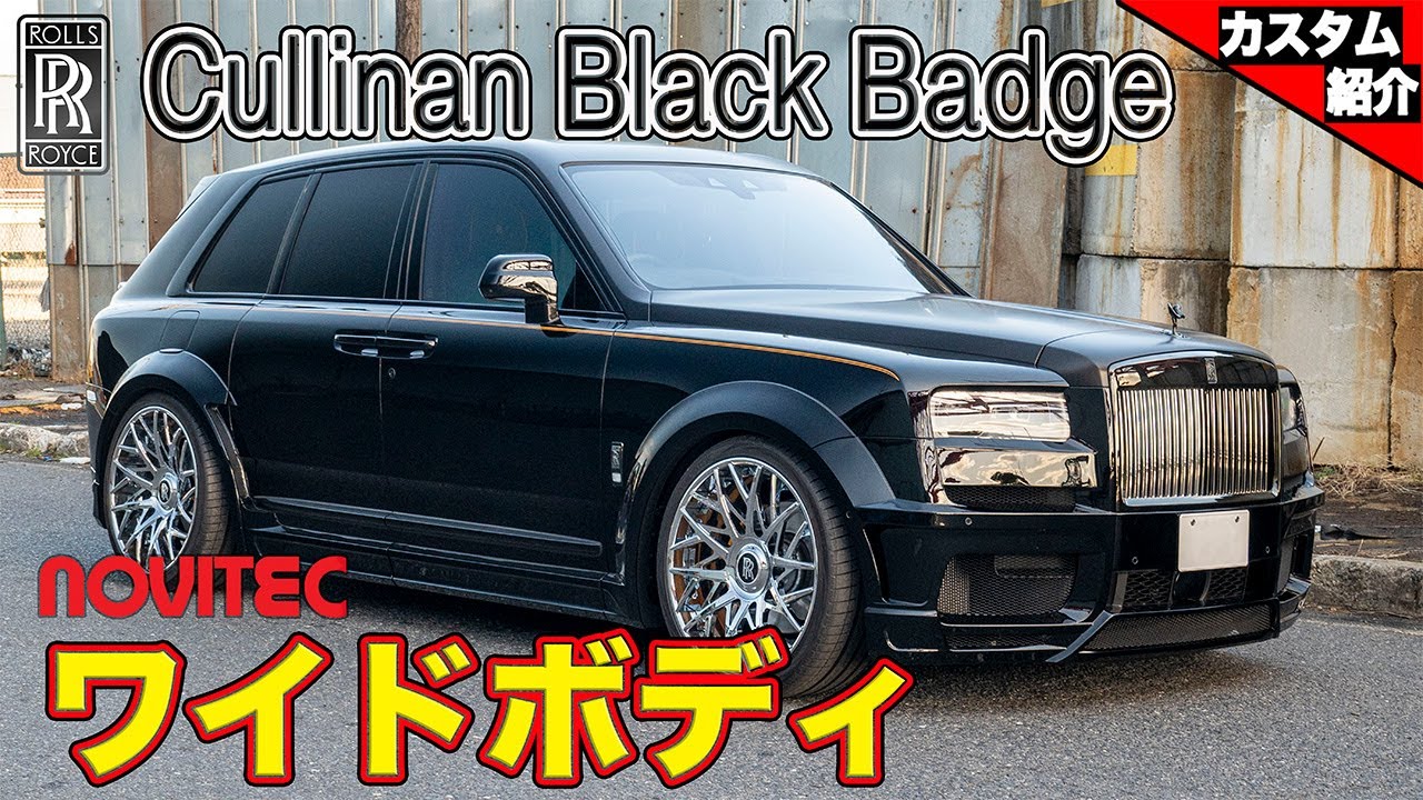 【ロールス・ロイス カリナンをワイドボディ化!!】アメリカのセレブが乗ってそう?!激レアオプションも付いてました。【bond shop Osaka】