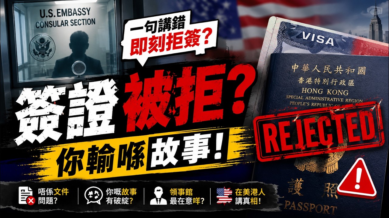 美簽其實不難│領事只想確認你「這一件事」│旅居美國後，我才知道香港人有幾硬淨[CBlog][粵語繁簡CC字幕] #陳仙山 #CBlog #美國 #美國簽證 #旅遊簽證 #學生簽證 #工作簽證 #移民