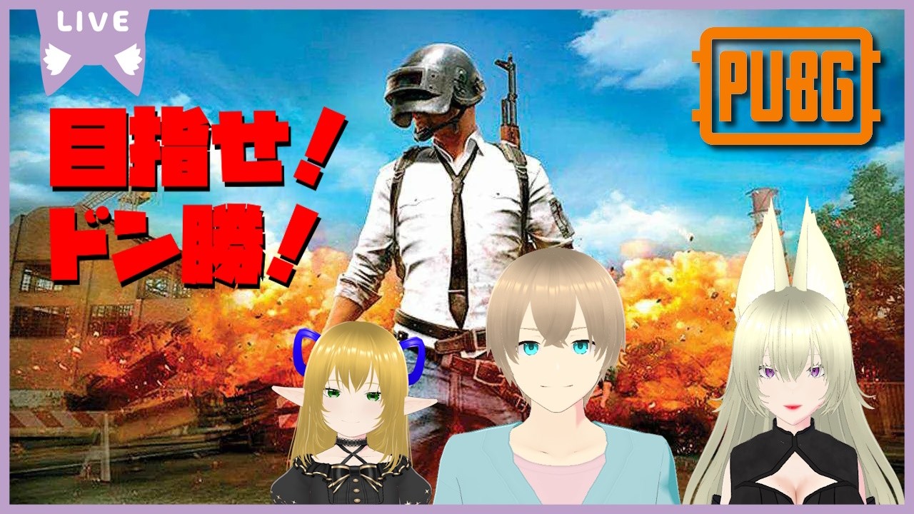 【PUBG】目指せ！ドン勝！？#123【Lunetta】