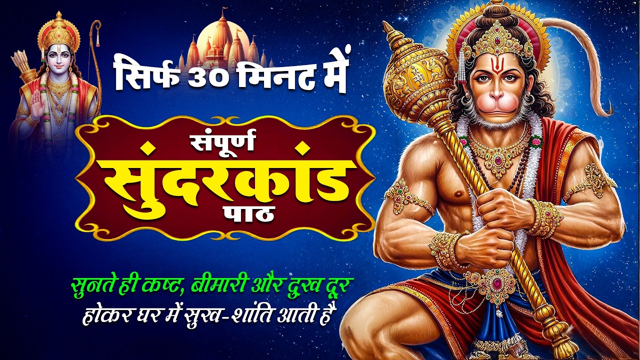 🔱 सम्पूर्ण सुन्दरकाण्ड 30 मिनट | बीमारी से मुक्ति, धन लाभ और संकट निवारण #hanuman #sunderkand