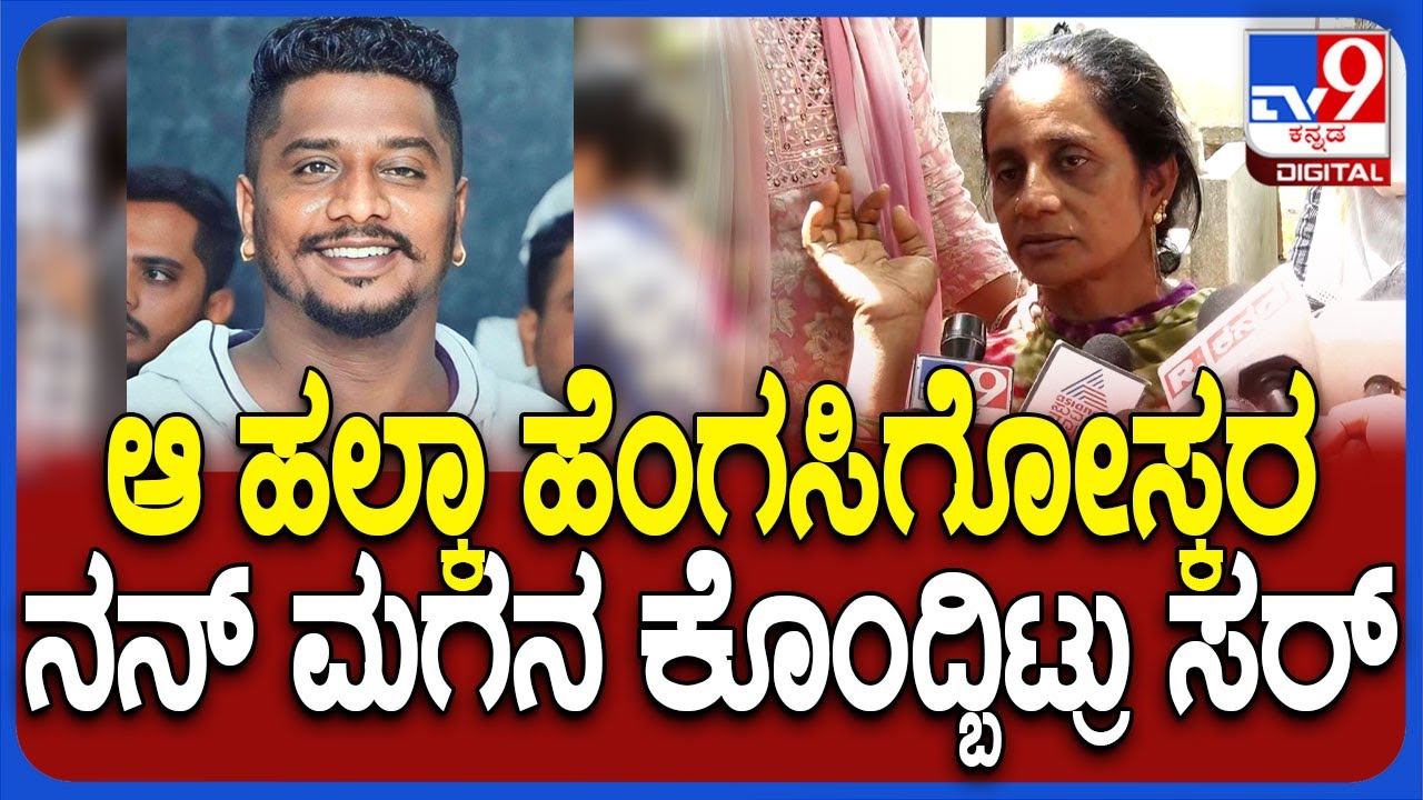 Mysore Incident: ವರುಣಾದಲ್ಲಿ ಭೀಕರ ಕೊ*.. ಯುವಕನ ತಾಯಿ ಬಿಚ್ಚಿಟ್ಟ ಟ್ರಯಾಂಗಲ್ ಲವ್ ಸ್ಟೋರಿ | #TV9D