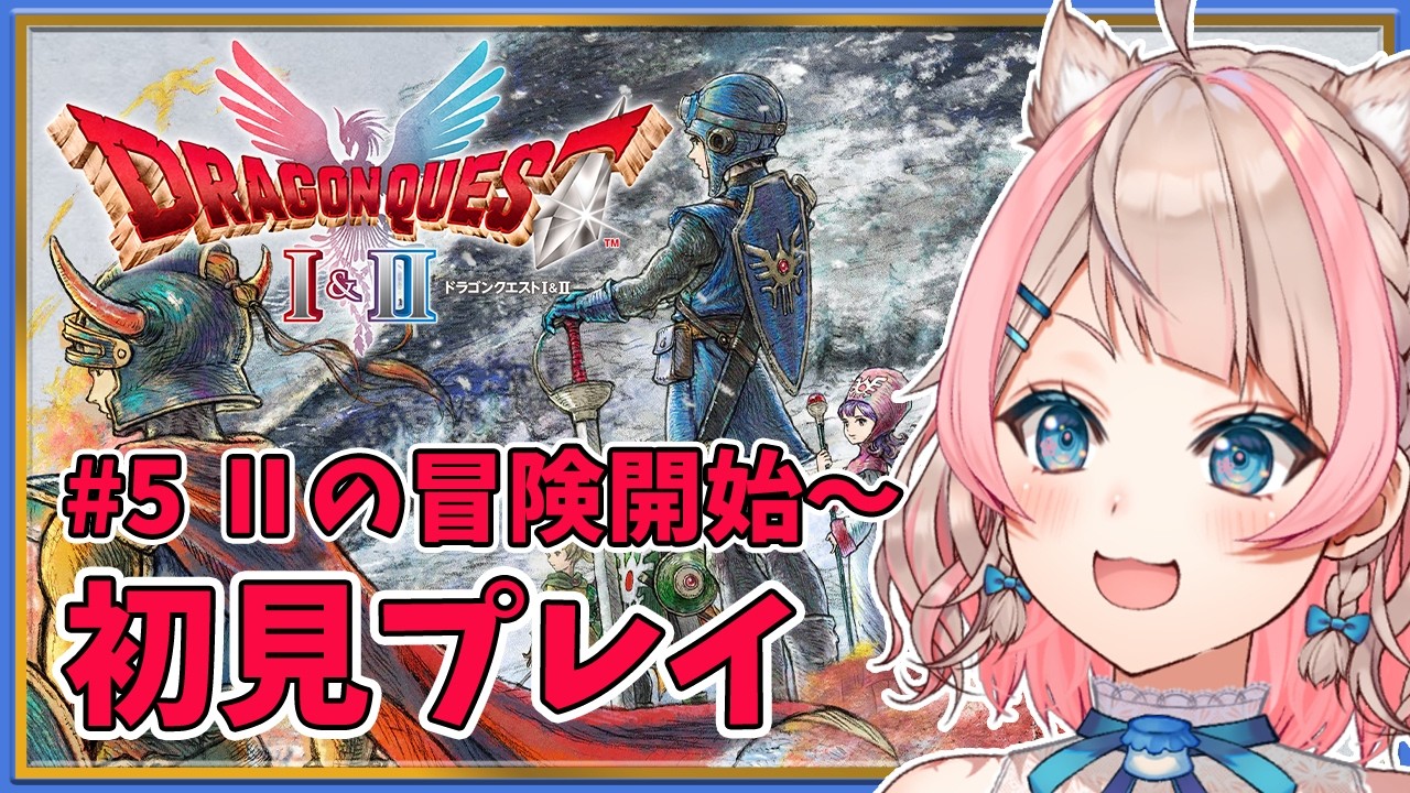 【ドラゴンクエストI＆II HD-2D版 】Ⅱの世界へ、いざ出発！！ その5   / 歌与ポメ 【#ポメポメしてきた 】