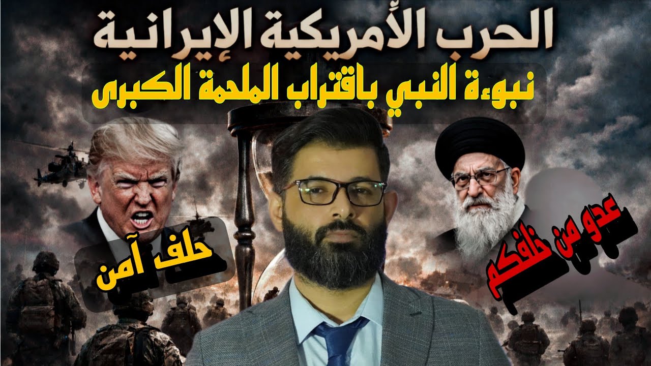 د. محمد | الحرب التي تسبق  الملحمة الكبرى ( حرب أمريكا وإيران ) .