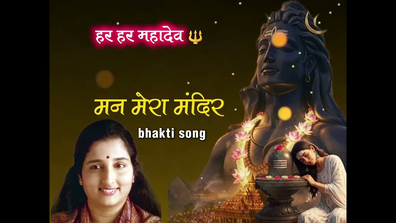 Man mere mandir  || bhakti song  ||  singer: Anuradha Paudwal ||  mahadev ji ka bhakti song 