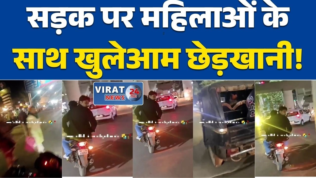 रीवा:में विश्वविद्यालय रोड पर महिलाओं के साथ छेड़खानी महिलाएं असहज, सुरक्षा व्यवस्था पर उठे सवाल