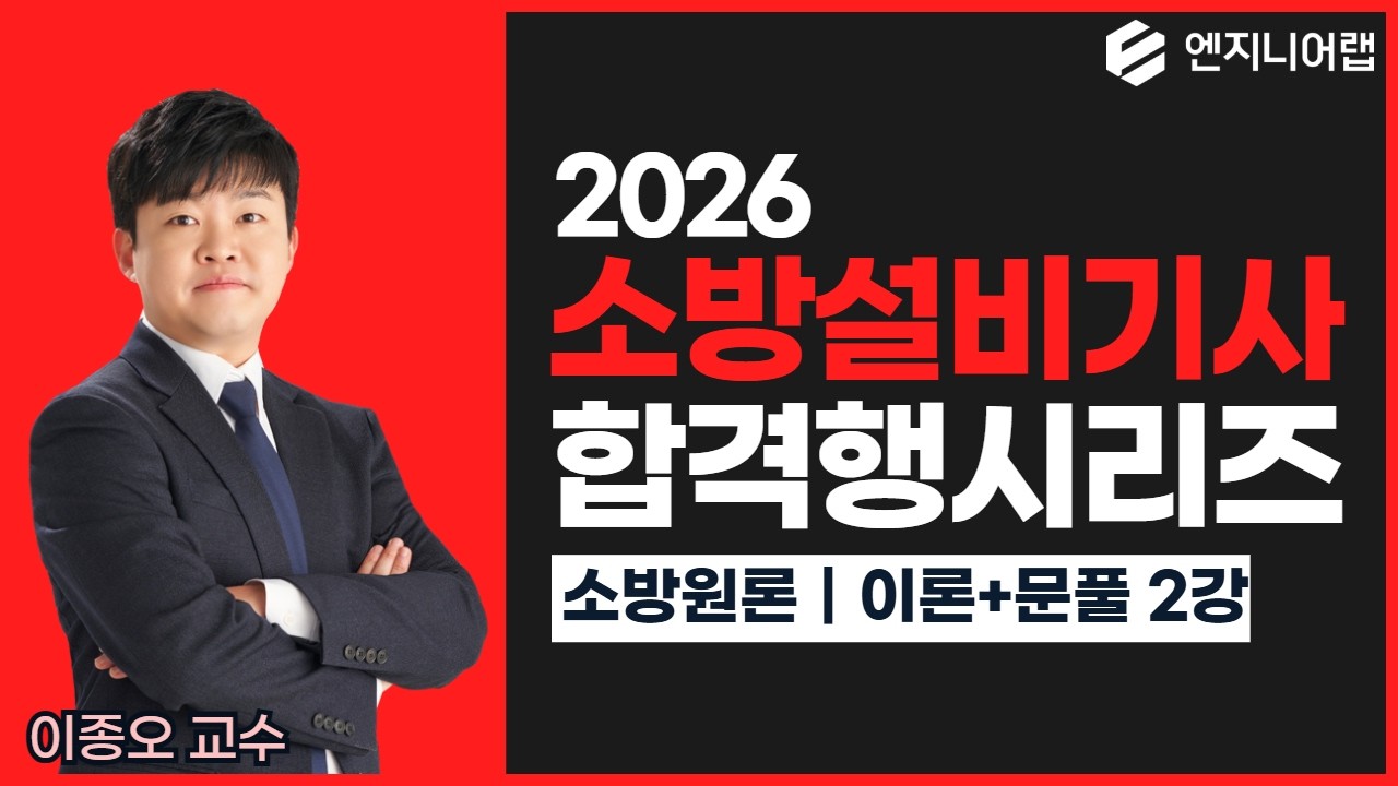 2026 소방설비기사 합격행시리즈 ｜ 소방원론 2강 ｜ 이종오 교수
