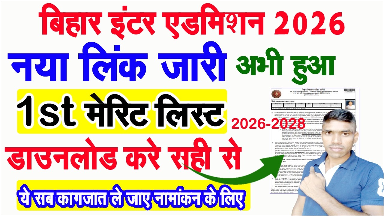 11th merit list 2026 kaise download kare New Link | bihar inter admission merit list 2026