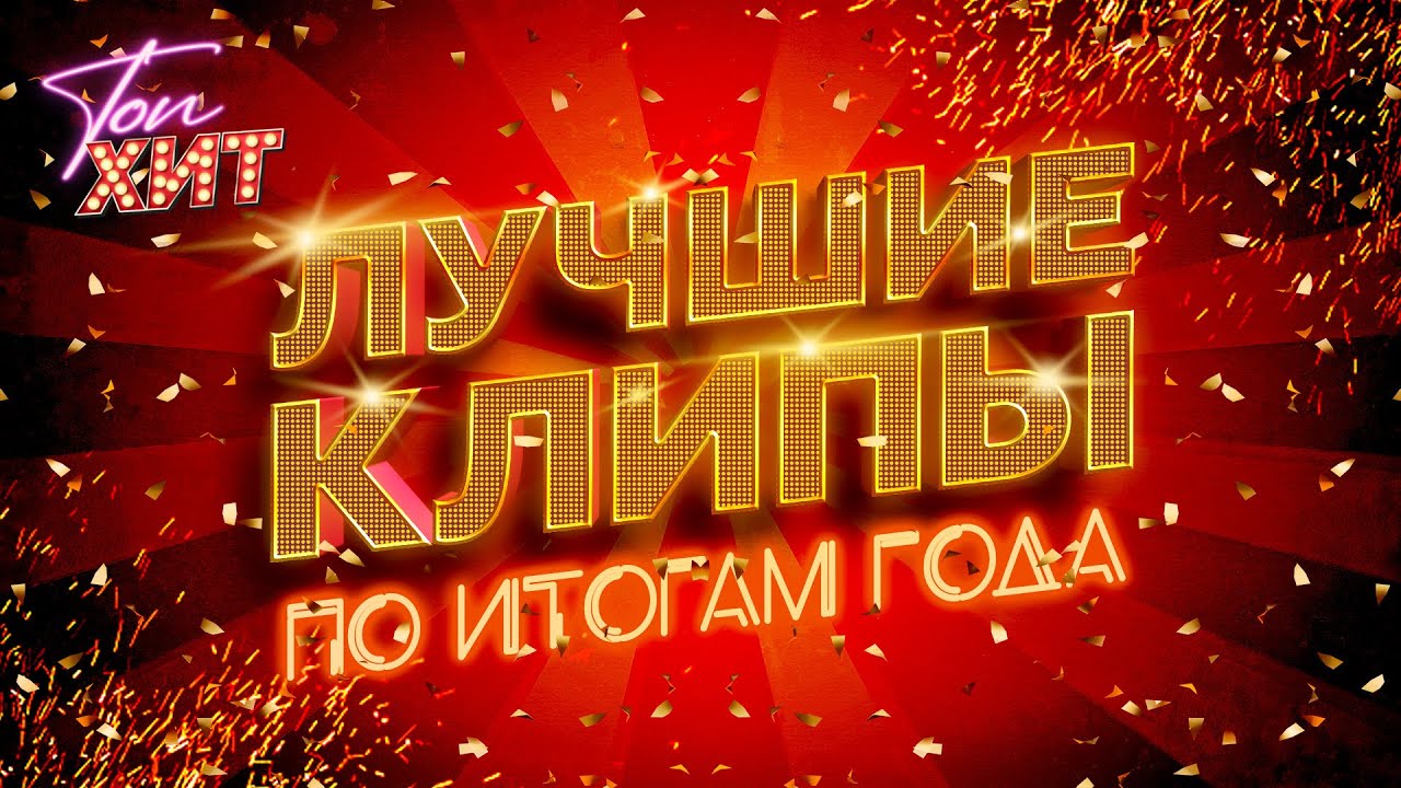 САМЫЕ ЛУЧШИЕ КЛИПЫ ЭТОГО ГОДА @TopHits24.7