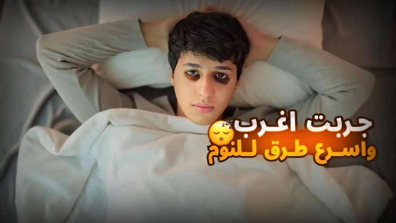 جربت اغرب وأسرع طرق للنوم 😴