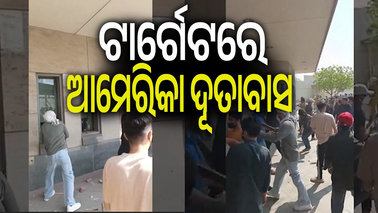 ଟାର୍ଗେଟରେ ଆମେରିକା ଦୂତାବାସ | Kalinga TV