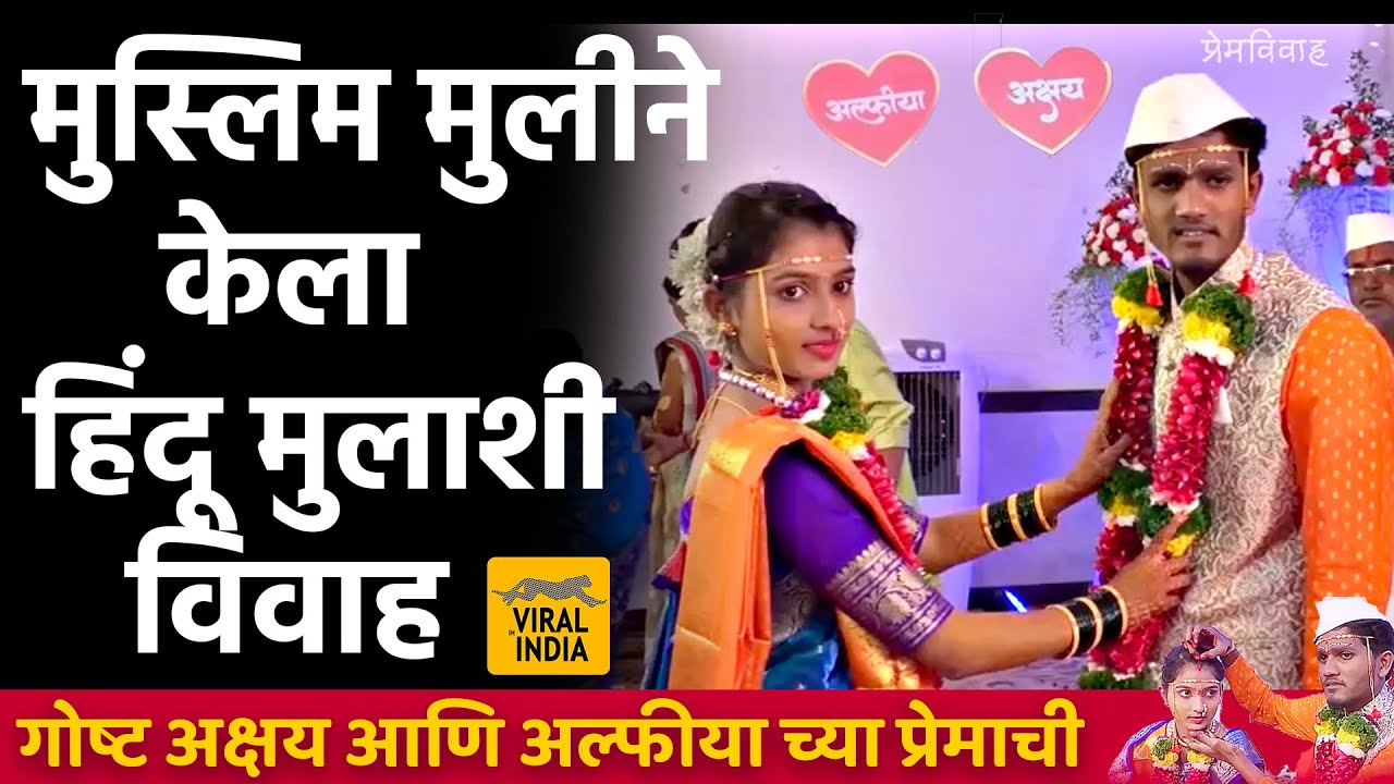प्रेमविवाह : नगरचा अक्षय, जुन्नरची अल्फीया,दोघांचं जमलं थेटच लग्नच केलं Marathi Love Marriage Story