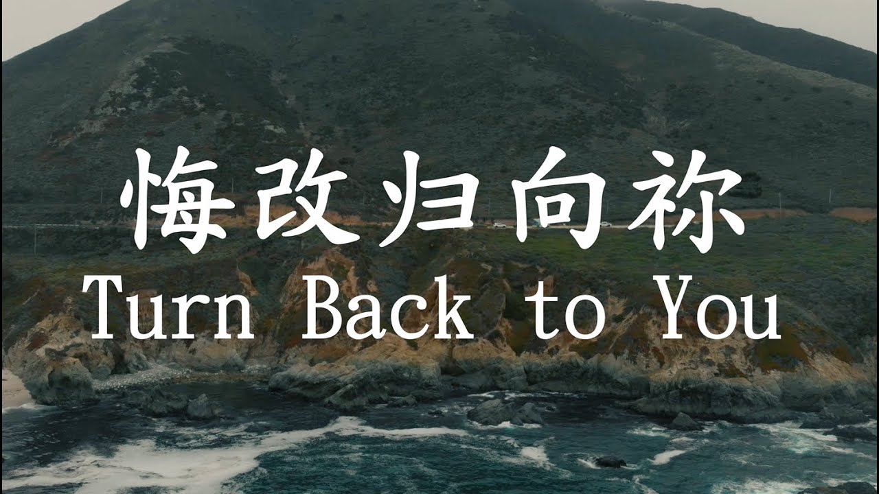 【悔改归向祢 Turn Back to You】福音诗歌 | 基督徒诗歌 | 悔改信主的呼召 | Gospel song | Christian song | Calling to repent