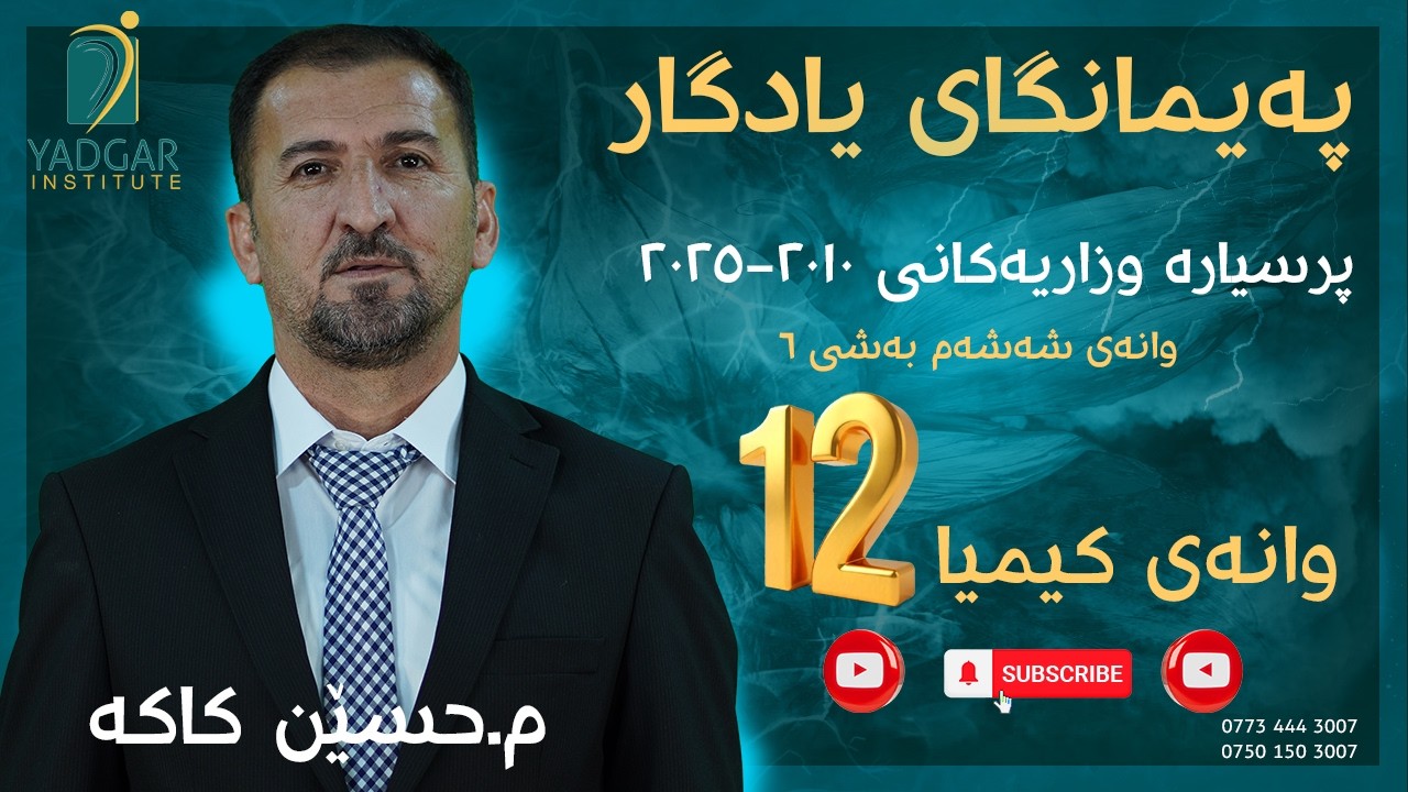 وەڵام دانەوەی پرسیارە وزاریەکانی وانەی کیمیا لە 2010-2025 (بەشی شەش) م. حسێن کاکە