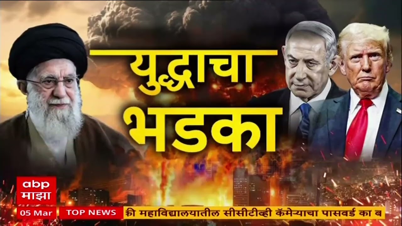 Top 100 Superfast News : बातम्यांचा वेगवान आढावा :  9 AM : 5 March 2026 : ABP Majha