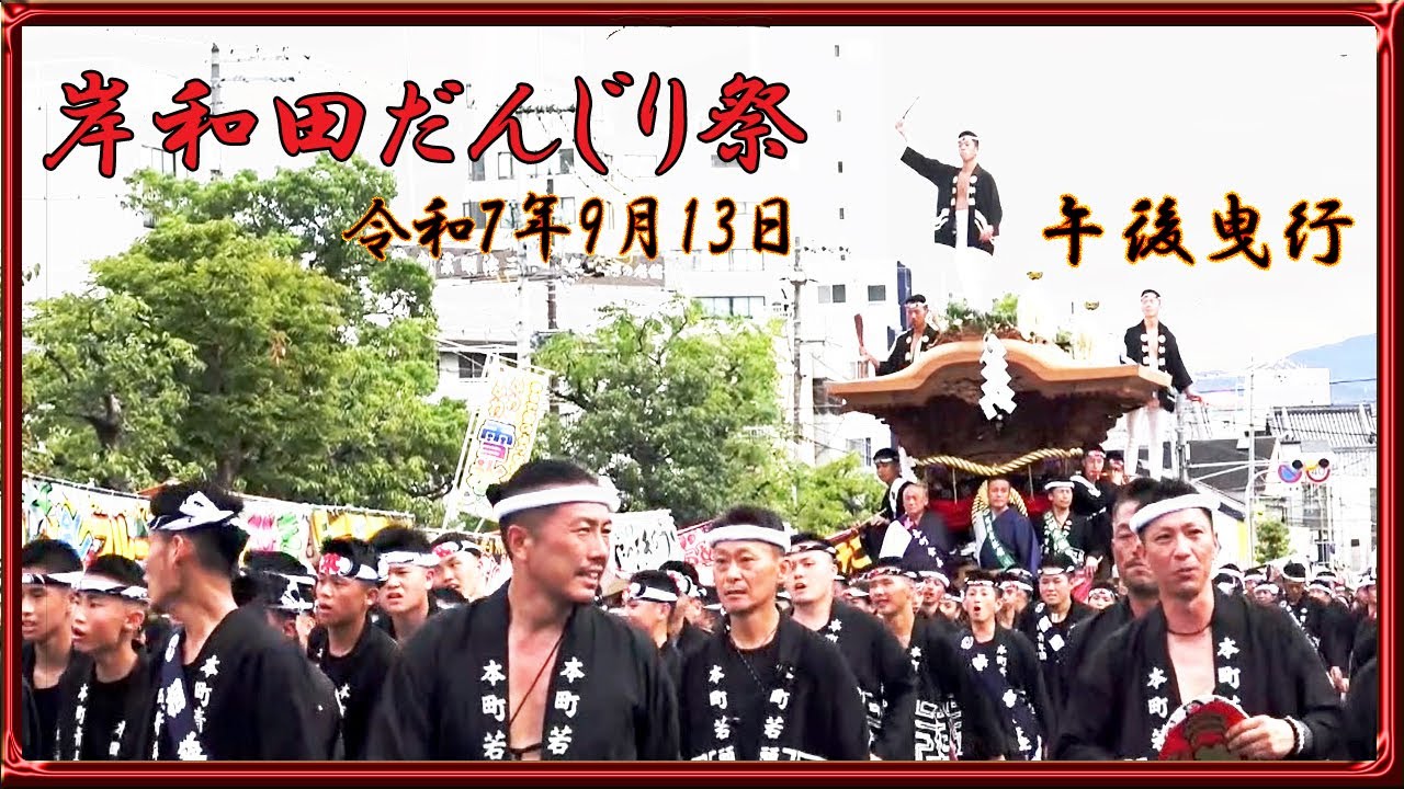 令和7年度 岸和田だんじり祭・午後曳行 Kishiwada Danjiri Festival(2025/9/13)