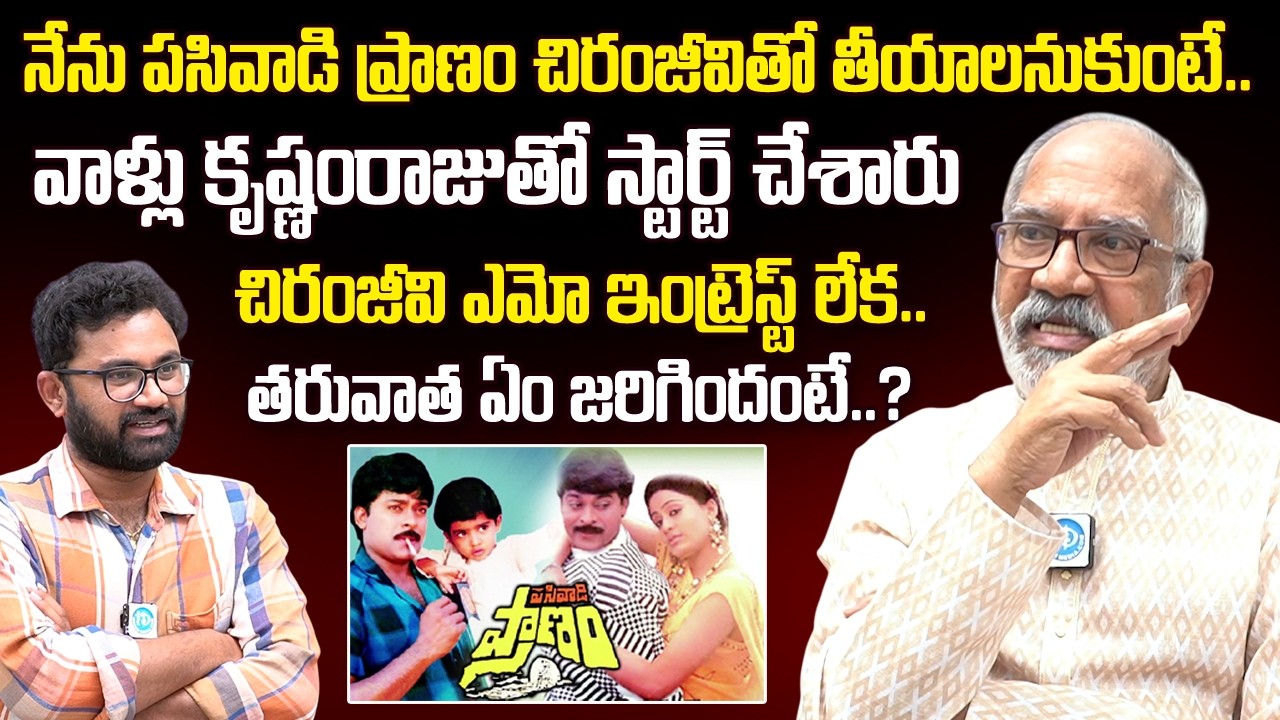 GV Narayana Rao About Pasivadi Pranam Movie | Chiranjeevi | Krishnam Raju | iD Chit Chat