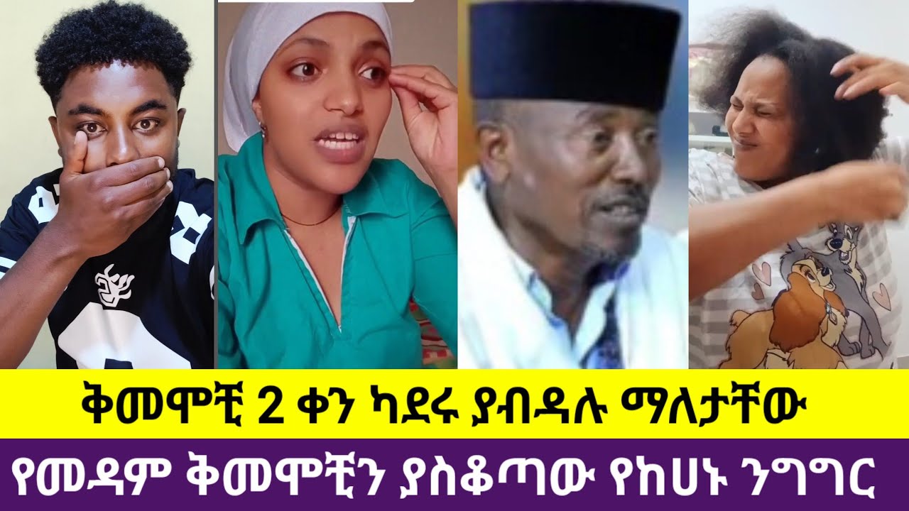 🛑#አባቷ 😭 የተሳደቡት ስዲብ ብዙወቺን አስቆጣ #የመዳም ቅመሞቺ  አብደዋል እንደት ይባላል#