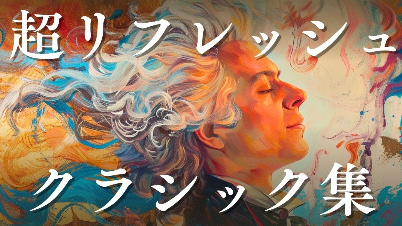 【休日のリラックスに】リフレッシュするクラシック名曲集25選 - 余暇を満喫するBGM 高音質 2時間 広告なし