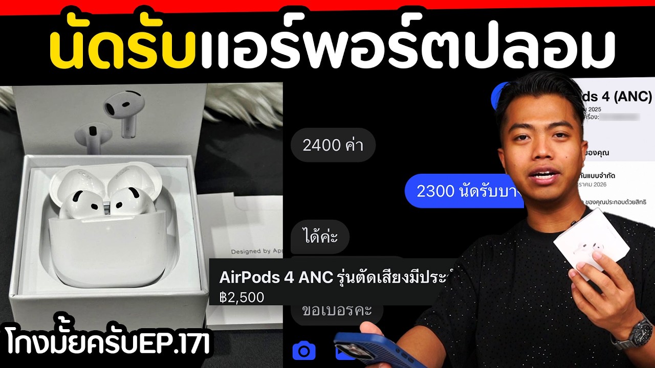 บิดเอาของมิจฉาชีพ หลอกขายแอร์พอร์ตปลอม? [ โกงมั้ยครับ ep.171 ] | DOM