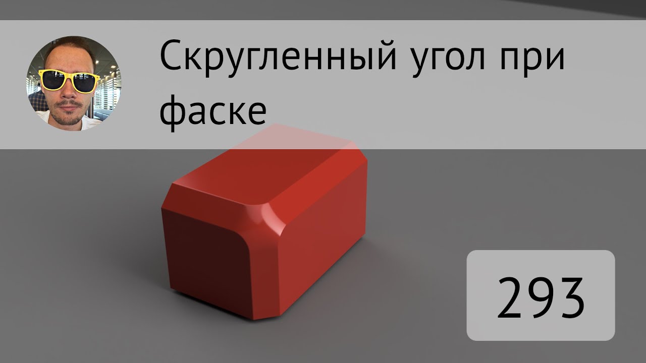 Скругление на углу фаски во #Fusion360